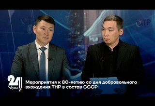 Мероприятия к 80-летию со дня добровольного вхождения ТНР в состав СССР