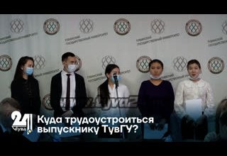 Куда трудоустроиться выпускнику ТувГУ?
