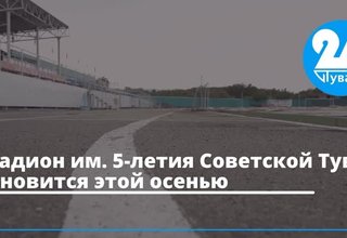 Стадион им. 5-летия Советской Тувы обновится этой осенью
