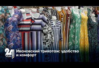 Ивановский трикотаж: удобство и комфорт