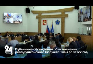 Публичные обсуждения об исполнении республиканского бюджета Тувы за 2022 год