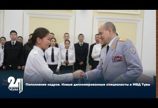 Пополнение кадров. Новые дипломированные специалисты в МВД Тувы