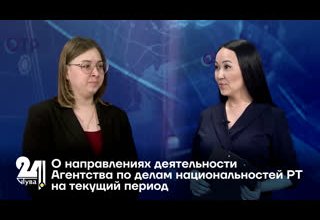 О направлениях деятельности Агентства по делам национальностей РТ на текущий период