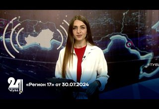 «Регион 17» от 30.07.2024