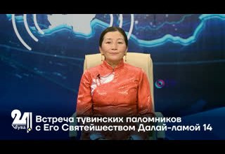 Встреча тувинских паломников с Его Святейшеством Далай-ламой 14