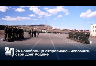 24 новобранца отправились исполнить свой долг Родине