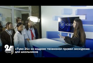 «Тува 24» за кадром: телеканал провел экскурсию для школьников