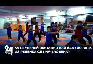 36 СТУПЕНЕЙ ШАОЛИНЯ ИЛИ КАК СДЕЛАТЬ ИЗ РЕБЕНКА СВЕРХЧЕЛОВЕКА?