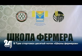 В Туве стартовал десятый поток «Школы фермеров»