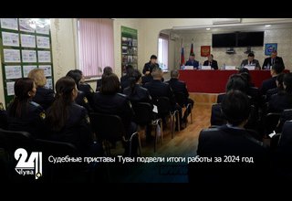 Судебные приставы Тувы подвели итоги работы за 2024 год