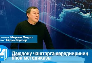 Дзюдону чаштарга өөредиириниң япон методиказы