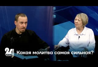 Какая молитва самая сильная?
