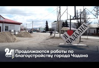 Продолжаются работы по благоустройству города Чадана