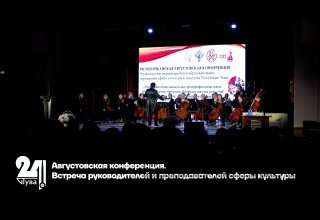 Августовская конференция. Встреча руководителей и преподавателей сферы культуры