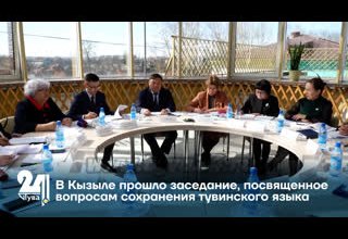 В Кызыле прошло заседание, посвященное вопросам сохранения тувинского языка