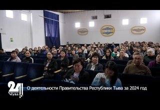 О деятельности Правительства Республики Тыва за 2024 год