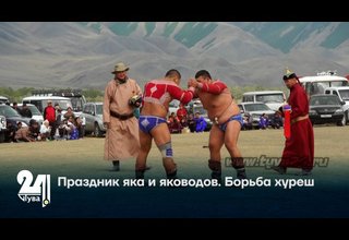 Праздник яка и яководов. Борьба хуреш