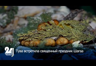Тува встретила священный праздник Шагаа