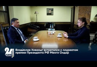 Владислав Ховалыг встретился с лауреатом премии Президента РФ Менги Ондар