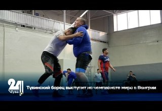 Тувинский борец выступит на чемпионате мира в Венгрии