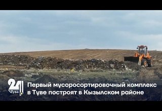 Первый мусоросортировочный комплекс в Туве построят в Кызылском районе