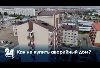 Как не купить аварийный дом?