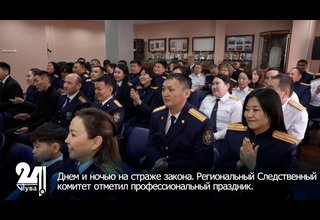 Днем и ночью на страже закона. Региональный Следственный комитет отметил профессиональный праздник.