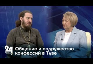 Общение и содружество конфессий в Туве