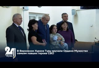 В Верховном Хурале Тувы вручили Ордена Мужества семьям павших героев СВО