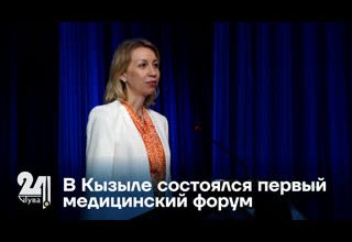 В Кызыле состоялся первый медицинский форум