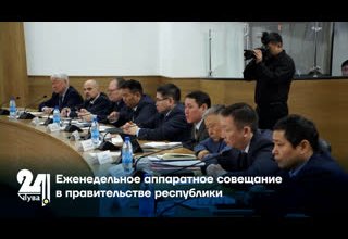 Еженедельное аппаратное совещание в правительстве республики