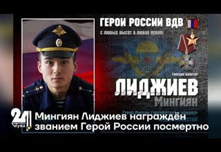 Мингиян Лиджиев награждён званием Герой России посмертно