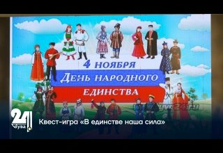 Квест-игра «В единстве наша сила»