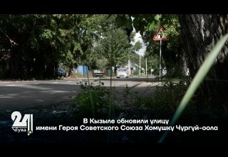 В Кызыле обновили улицу имени Героя Советского Союза Хомушку Чургуй-оола