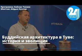 Буддийская архитектура в Туве: история и эволюция