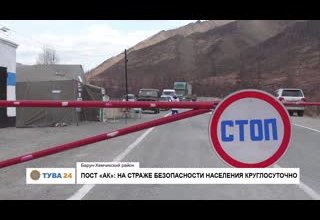 Пост "АК" на страже безопасности населения круглосуточно