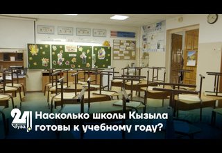 Насколько школы Кызыла готовы к учебному году?