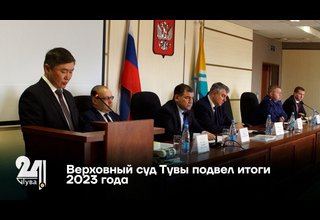 Верховный суд Тувы подвел итоги 2023 года