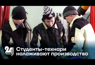 Студенты-технари налаживают производство