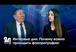 Интервью дня. Почему важно проходить флюорографию