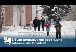 В Туве фиксируется рост числа заболевших Covid-19