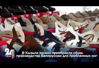 В Кызыле можно приобрести обувь производства Белоруссии для проблемных ног