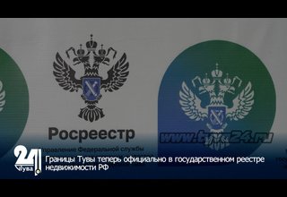 Границы Тувы теперь официально в государственном реестре недвижимости РФ