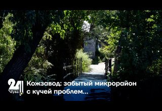 Кожзавод: забытый микрорайон с кучей проблем…