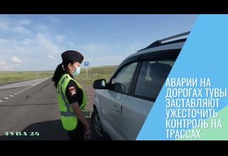 Аварии на дорогах Тувы заставляют ужесточить контроль на трассах