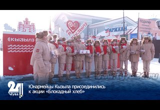 Юнармейцы Кызыла присоединились к акции «Блокадный хлеб»
