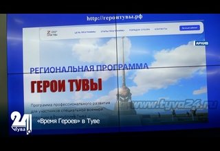 «Время Героев» в Туве