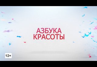 Программа «Азбука красоты»