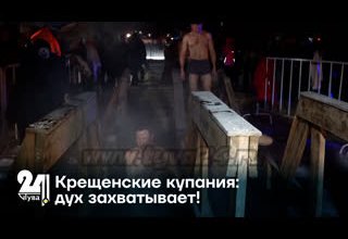 Крещенские купания: дух захватывает!