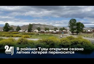 В районах Тувы открытие сезона летних лагерей переносится